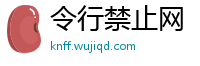 令行禁止网